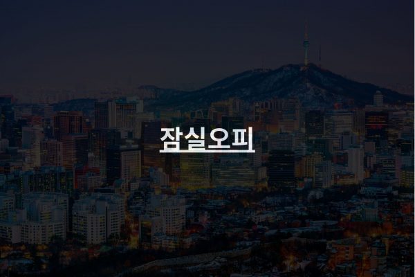 잠실에서 가장 핫한 장소 : 잠실 오피스텔 안내